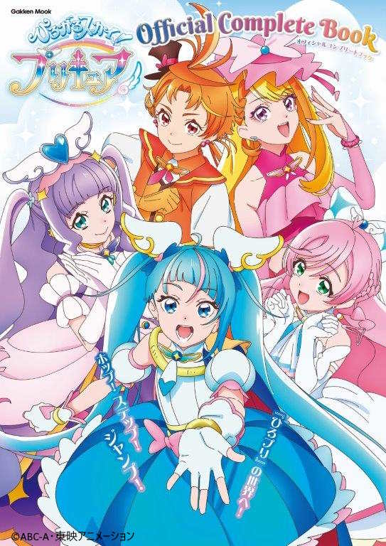 ひろがるスカイ！プリキュア」オフィシャルコンプリートブック大好評