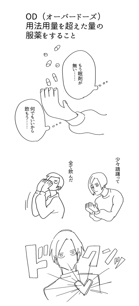 OD(オーバードーズ)絶対するな 