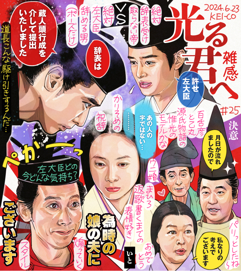 #光る君へ 第25回。中宮愛しさゆえ政を疎かにする一条天皇に対する道長の駆け引きが圧巻、こんなにもできる男になったのだという嬉しさもあった。いとや乙丸の幸せそうな姿や百舌彦の凛々しい様には感無量、夫宣言宣孝は笑った。さまざまな想いと過去をからめとりながら不実な者同士結ばれた夜でした!