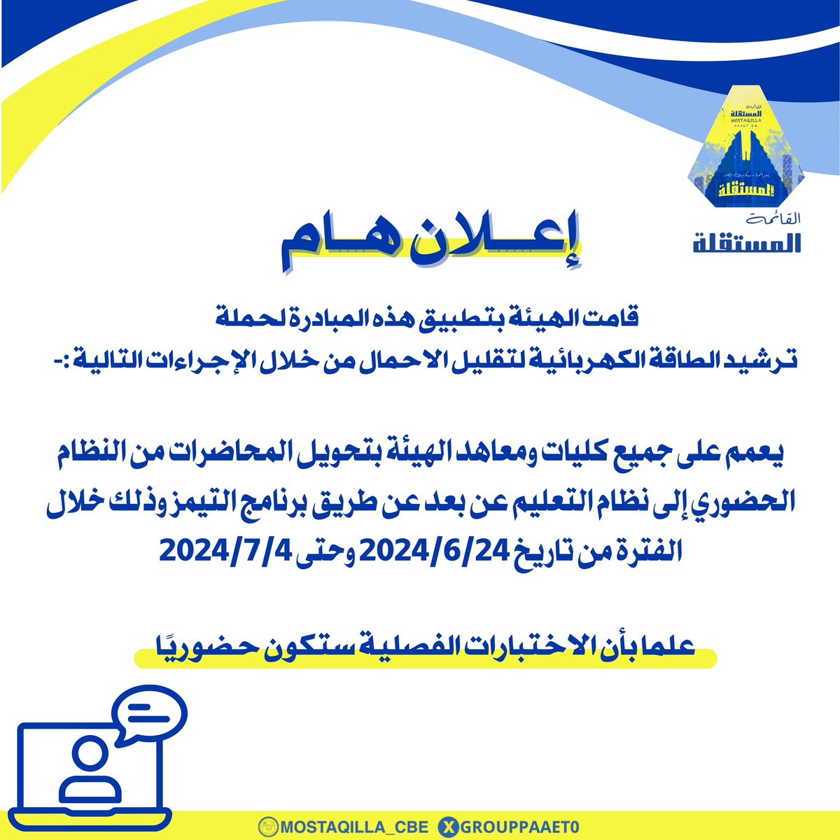 - 

الغاء الدوام الحضوري بالتطبيقي 
والدوام اصبح اونلاين 

من بين فترة ٢٤ / ٦ الى ٤ / ٧ 

لـ تقليل الكهرباء 💛💙

#paaet
#التطبيقي
#بعزائمنا_سيكتب_نصر_المستقلة