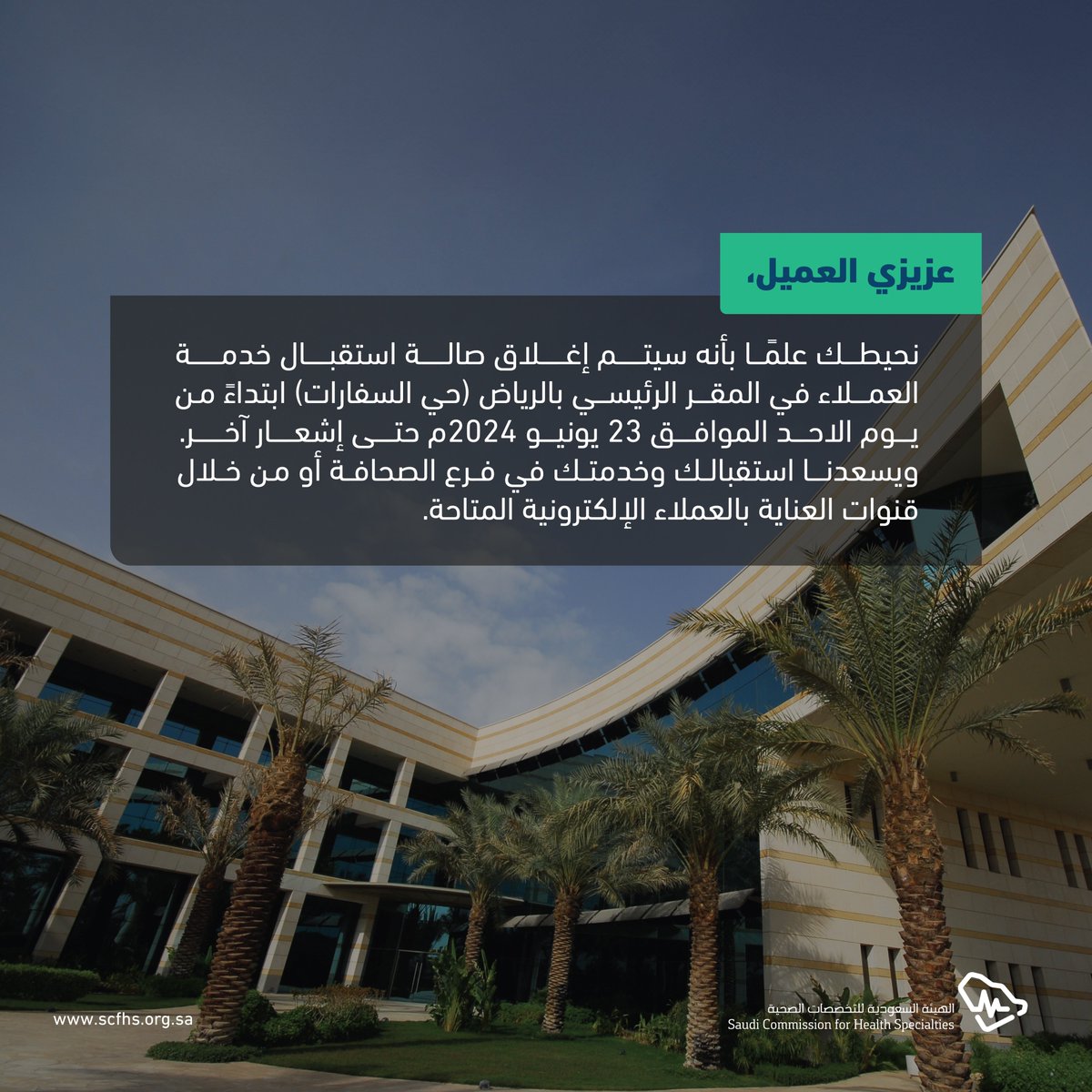 العناية بالعملاء - هيئة التخصصات الصحية tweet media