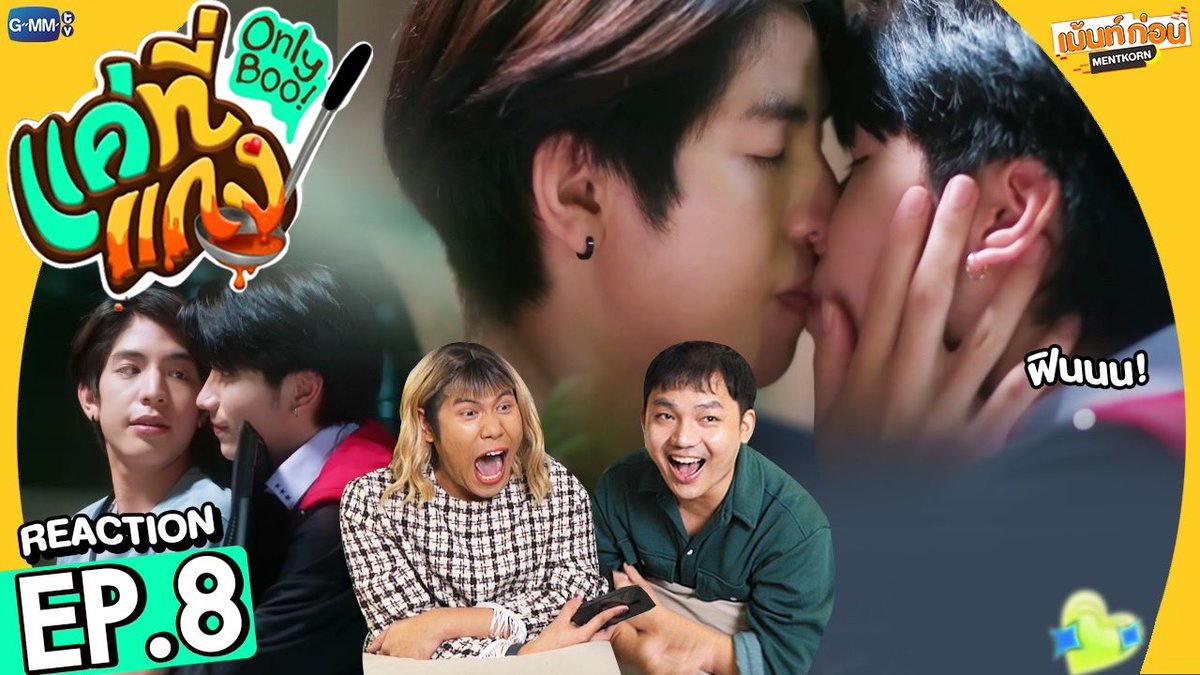 MentKorn's tweet photo. Reaction แค่ที่แกง Only Boo! #เม้นท์ก่อนเข้านอน
EP.8 : https://t.co/imMzVqY9rU
EP.9 : https://t.co/gE2KMnKVjs
EP.10 : https://t.co/4A2ypS1njK
#OnlyBooSeriesFinalEP
#OnlyBooSeriesEP8 #OnlyBooSeriesEP9 #OnlyBooSeriesEP10 #OnlyBooSeries #GMMTV
#SeaKeen #ซีคีน #sea_ta_lay #keenkeno https://t.co/14xHD4YQrI
