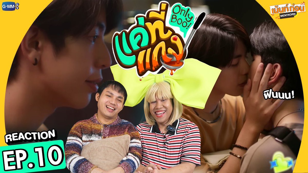 MentKorn's tweet photo. Reaction แค่ที่แกง Only Boo! #เม้นท์ก่อนเข้านอน
EP.8 : https://t.co/imMzVqY9rU
EP.9 : https://t.co/gE2KMnKVjs
EP.10 : https://t.co/4A2ypS1njK
#OnlyBooSeriesFinalEP
#OnlyBooSeriesEP8 #OnlyBooSeriesEP9 #OnlyBooSeriesEP10 #OnlyBooSeries #GMMTV
#SeaKeen #ซีคีน #sea_ta_lay #keenkeno https://t.co/14xHD4YQrI