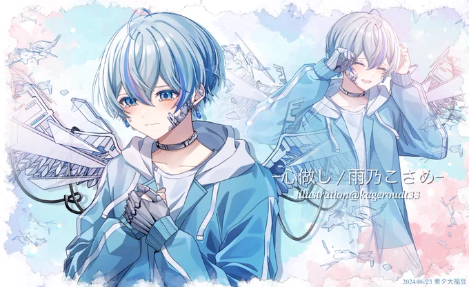 シクフォニ所属の雨乃こさめ様の誕生日記念歌ってみたにてパーツ分けイラストを担当させて頂きました! 改めましておめでとうございます