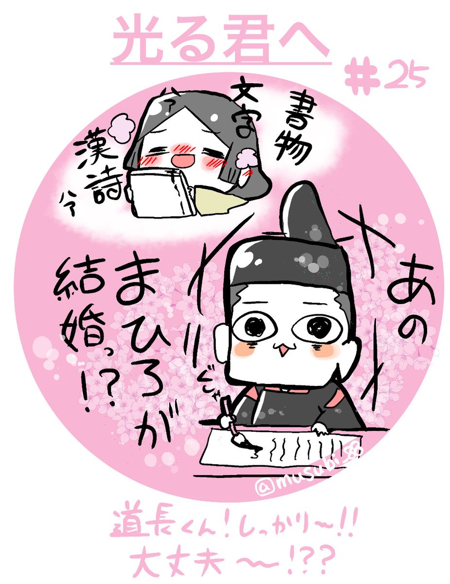 第25話
まひろちゃん、笑ってなかった……
道長くんとの艶やかな逢瀬を観ていたから、まひろちゃんのあの表情で心の底に重い塊が静かに沈んでいく感覚になった。

道長くん、お仕事山積みの中、釘刺されちゃって脳内大丈夫??パンクしてない?実資さんみたいに日記書こ!!!!
#光る君へ
#光る君絵 