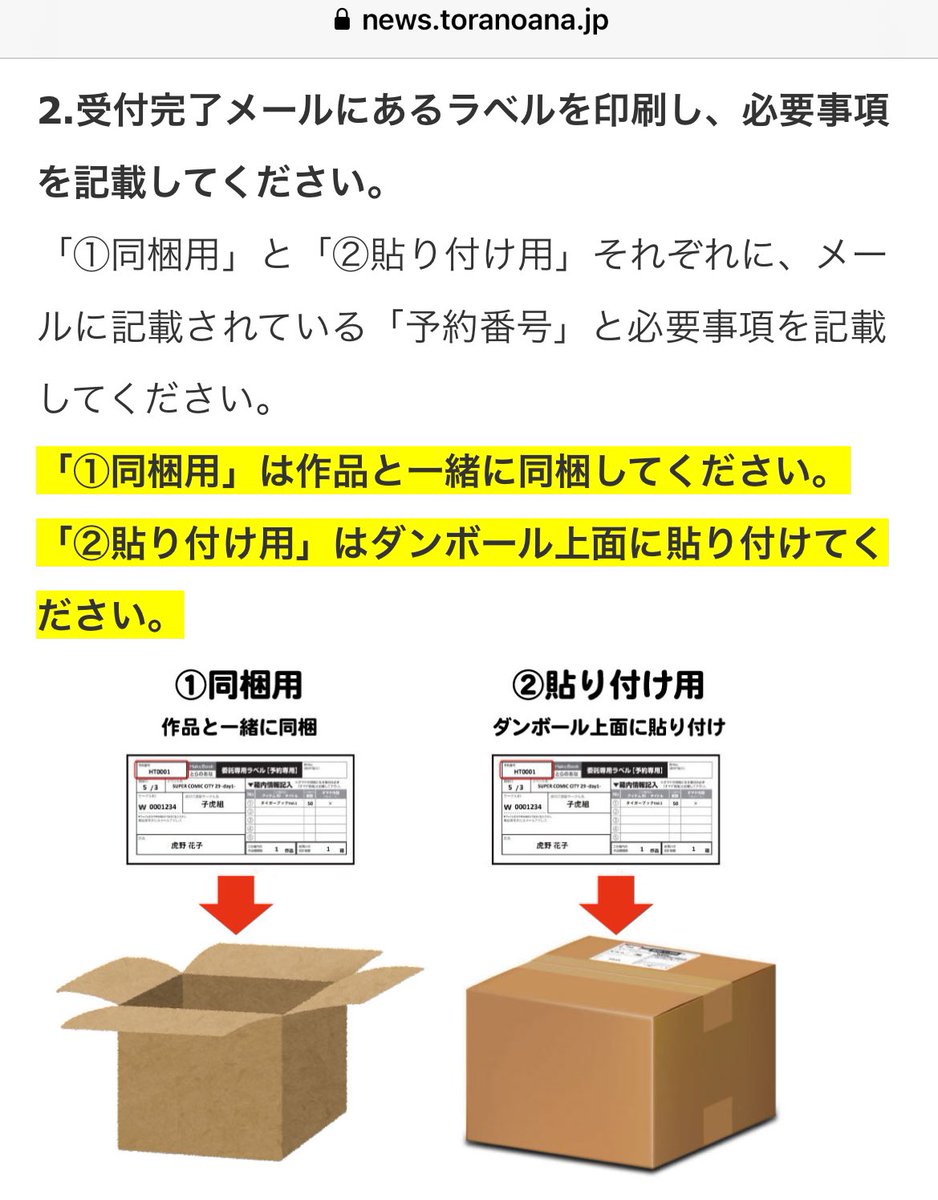 とらのあな会場発送用の専用ラベルの仕様が変わっております。 ✓前の