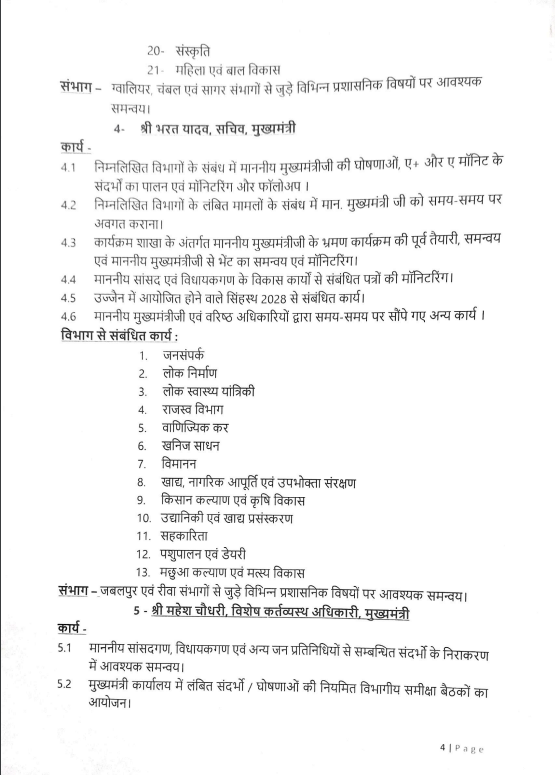 मुख्यमंत्री कार्यालय में पदस्थ अधिकारियों में कार्य विभाजन 

IAS राजेश राजौरा, संजय शुक्ल, और राघवेंद्र सिंह को मिली महत्वपूर्ण जिम्मेदारी 

#IAS #MadhyaPradesh #MPNews #BreakingNews  #CMOffice <a href="/CMMadhyaPradesh/">Chief Minister, MP</a> <a href="/JansamparkMP/">Jansampark MP</a>
