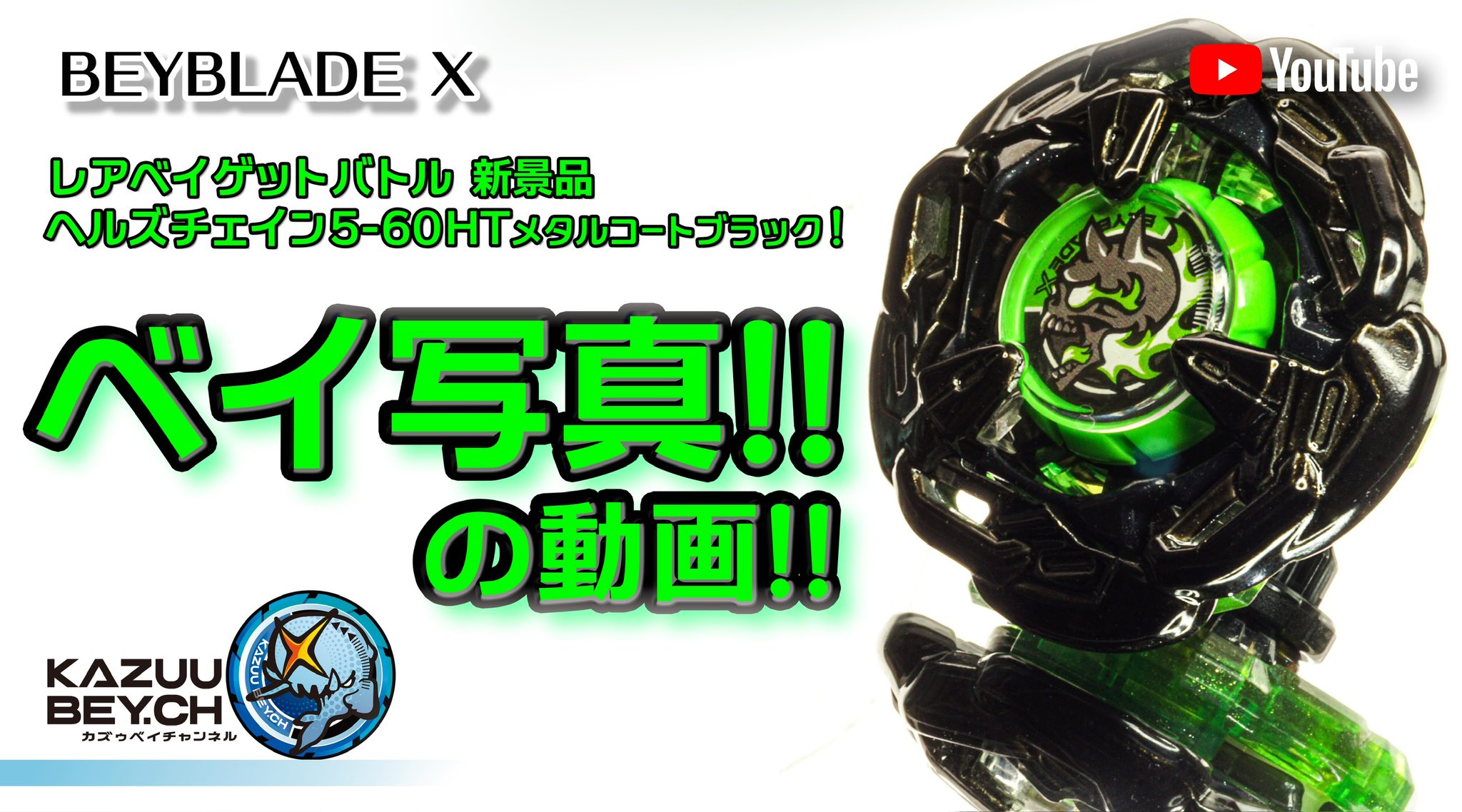 ベイブレード Xヘルズチェイン5-60HT メタルコートブラック 遅かっ ベイブレード Xヘルズチェイン5-60HT メタルコートブラック 遅かっ