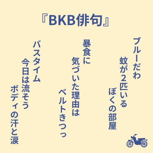 namba_g_kagetsu's tweet photo. #なんばグランド花月 
『Summer Campaign 2024』

8/19(月)は #バイクの日 & #俳句の日
ということで BKBさんの
『 BKB俳句 』大募集〜❕❕ 
※季語のない川柳でも可、
字余り字足らずでも可☺️
／
送ってくれたものをBKBさんが選びます❕
選ばれた方、各回5名様を本公演にご招待&
BKBさんのサインチェキをプレゼント📷
＼

【応募方法】
①なんばグランド花月公式Xをフォロー
②このポストを引用リツイートし『 BKB俳句 』を投稿
③#バイクの日 をつけて投稿

BKBさんのお手本作品は
以下の画像よりご確認いただけます🏍️

応募開始は
#バイク川崎バイク さんの
なんばグランド花月
次回ご出演日となります❕お楽しみに〜🏍️💨

@BKBbunbun