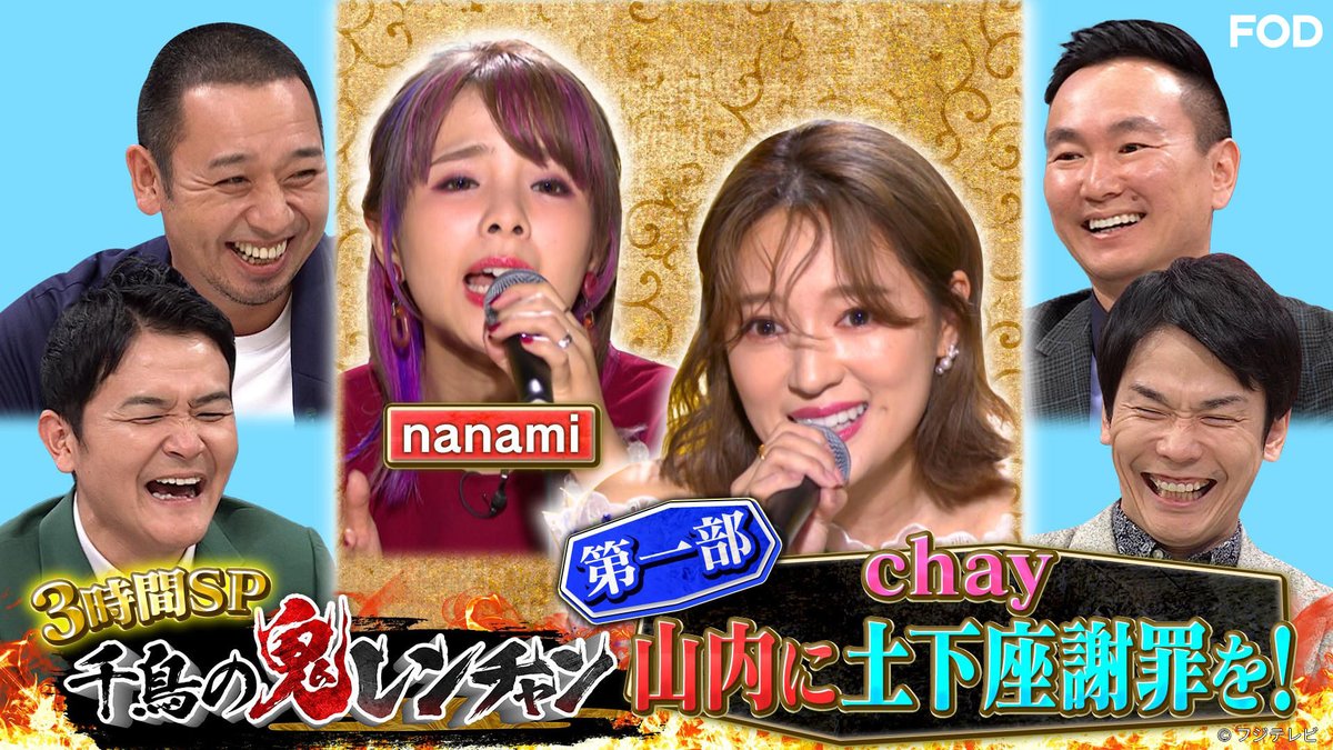 千鳥の鬼レンチャン』👹🎵 2024/6/23放送 見逃し無料配信開始