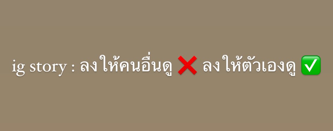 คนที่ดูสตอรี่กุมากที่สุด คือตัวกุเอง