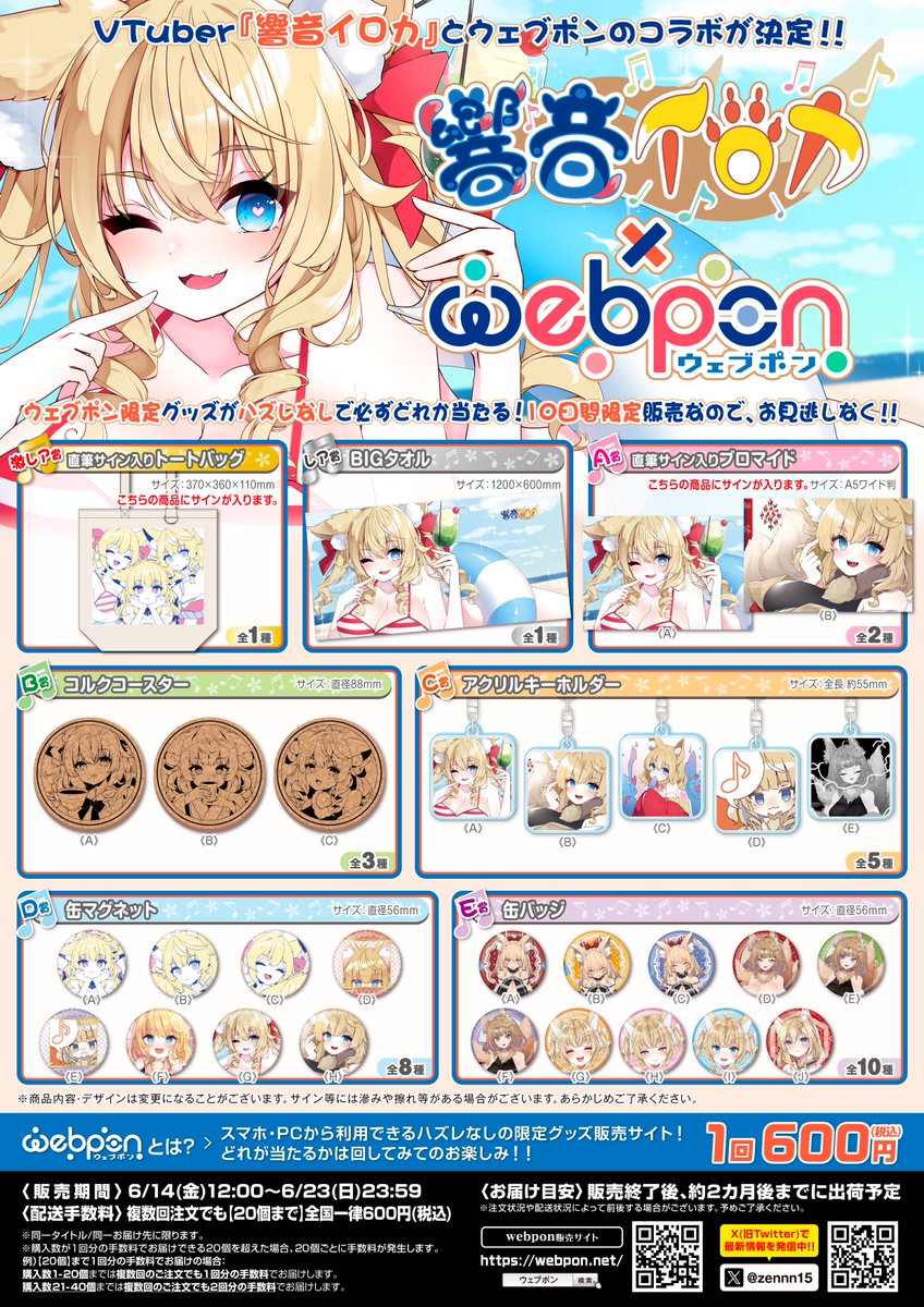 HibikineIroca's tweet image. 響音イロカ×ウェブポンコラボ！本日23:59分まででございます！！かわいいグッズがたくさんあるのでよかったらまわしてね！！！ぜんぶおすすめです！
webpon.net/shop/IRC/plan/…
#響音ウェブポン