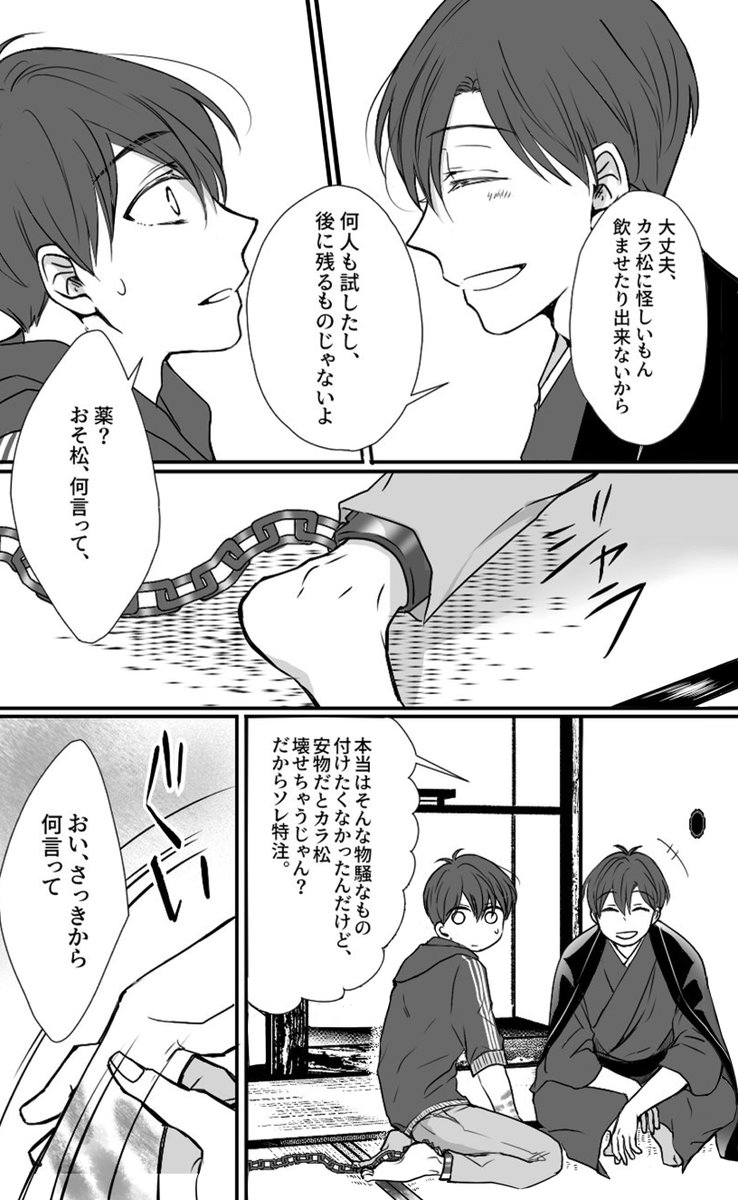 【6/30JBF2024】おそカラ(極花)新刊サンプル (1/4) 

愛激重 極おそによる花カラ松監禁本完結編です。
⚠️終始極おそが病んでるし豆腐メンタル+じゅっしが兄弟愛拗らせてて花カラ過激派なのでご注意下さいほんと!!

『夜明け前がいちばん暗い』/ A5 / 44P / 全年齢 