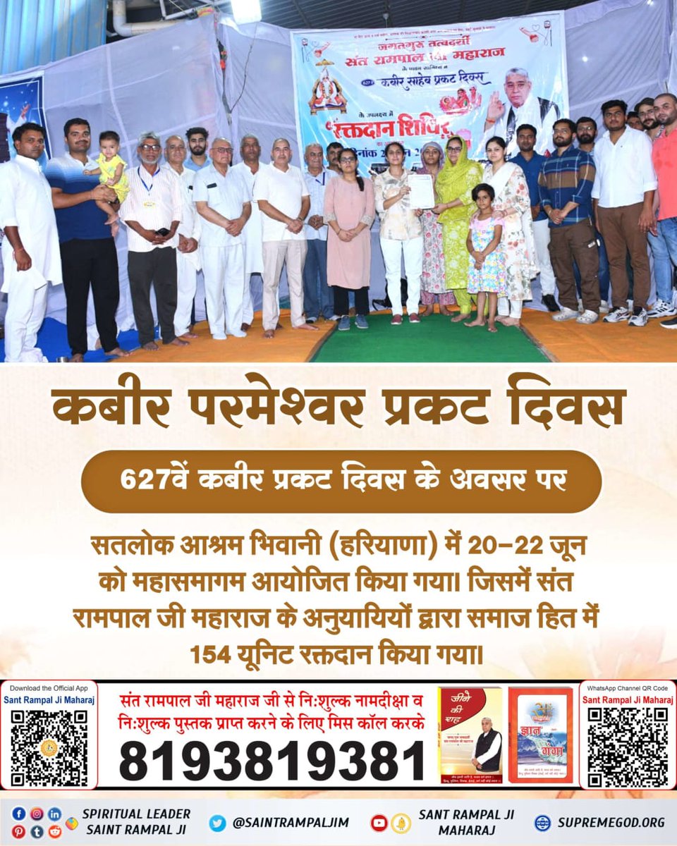 #Selfless_Service

रक्तदान महादान 
जगतगुरु तत्वदर्शी संत रामपाल जी महाराज सानिध्य में कबीर साहेब जी के प्रकट दिवस पर हुये विशेष समागम में हज़ारों यूनिट रक्त दान हुआ।

Followers Of Sant Rampal Ji