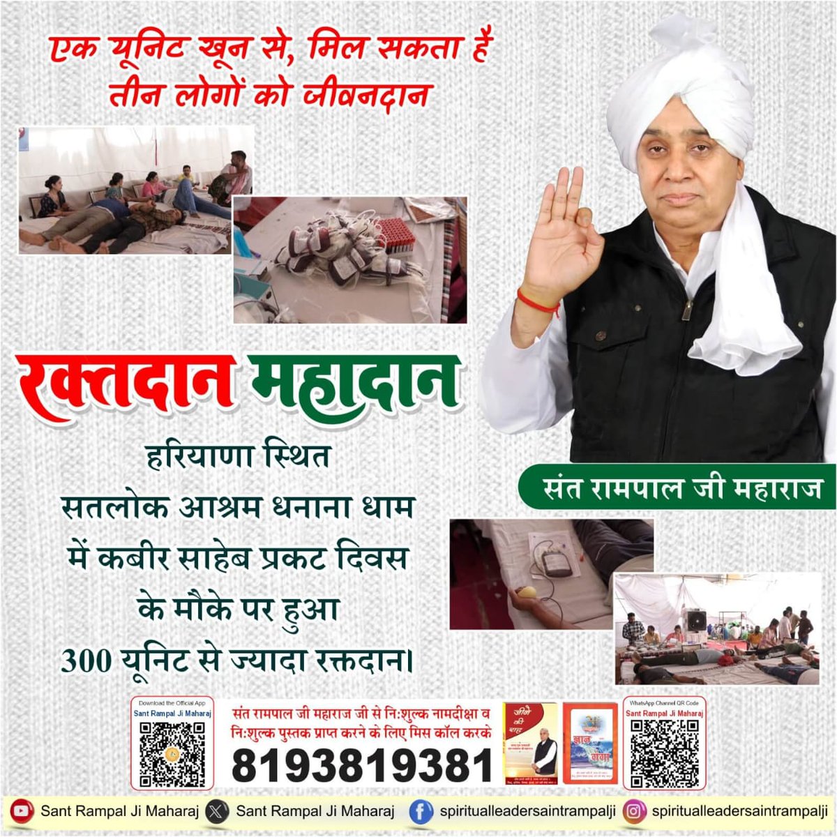 #Selfless_Service
   रक्तदान महादान 
हरियाणा स्थित सतलोक आश्रम धनाना धाम में कबीर साहेब प्रकट दिवस के मौके पर हुआ 300 यूनिट से ज्यादा रक्तदान।
Followers Of Sant Rampal Ji