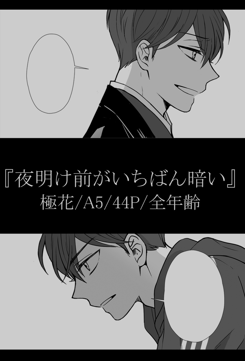 【6/30JBF2024】おそカラ(極花)新刊サンプル (4/4) ここまで!花カラサンプルで全然でてこないけど後半ちゃんとでてるし闇を浄化します。よろしくお願いします