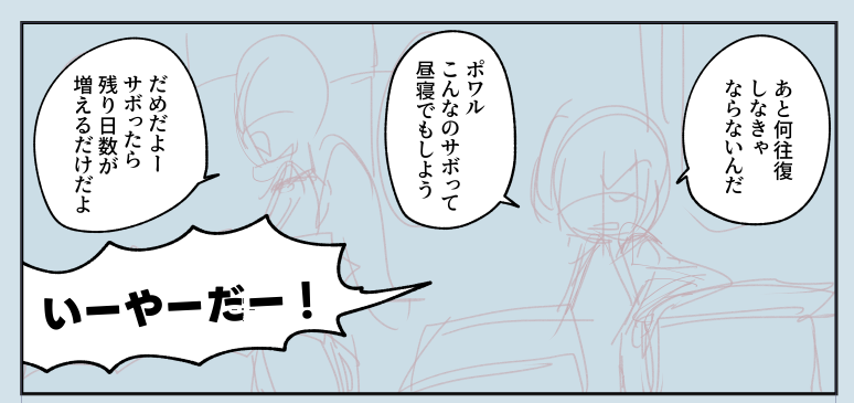 ふきだし描くだけで力尽きてる 