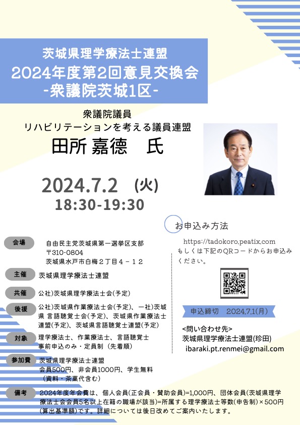 pt_ibaraki's tweet image. 【本会共催】
【2024年7月2日（火）開催】
　
茨城県理学療法士連盟 ２０２４年度第２回意見交換会 ―衆議院茨城１区―
　
＃茨城県理学療法士会
＃茨城県理学療法士連盟
＃衆議院
＃茨城1区
＃意見交換会
　
pt-ibaraki.jp/workshop/lectu…