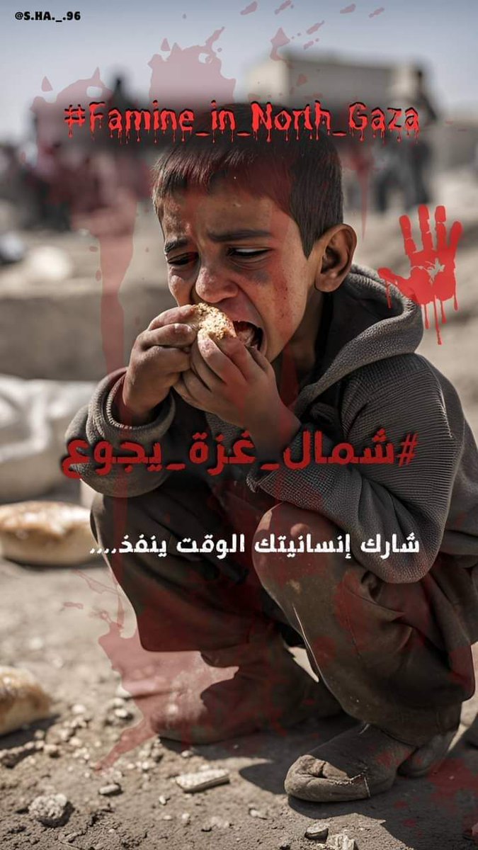انترك أبنائنا و إخواننا هكذا ؟

وواجب علينا جميعا ان ننشر عنهم 

#شمال_غزة_يموت_جوعا