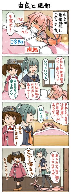 須田が体調不良のときに上がる4コマ。喉の痛みが引いてきたので良かったです。病院でもらった薬も効いてる感じです。今はとにかく艦隊金沢にちゃんと参加できるように、できる準備から始めてます。 