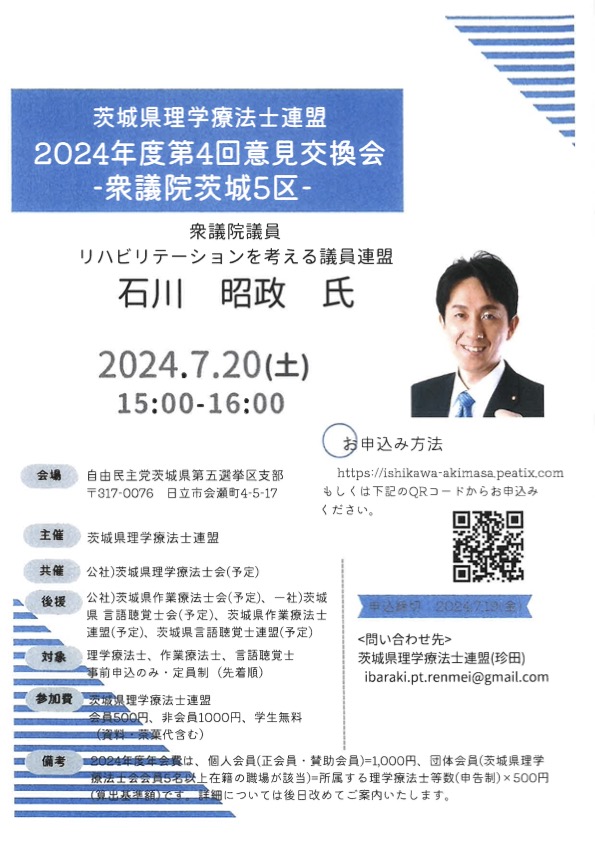 pt_ibaraki's tweet image. 【本会共催】
【2024年7月20日（土）】
　
茨城県理学療法士連盟 ２０２４年度第４回意見交換会 ―衆議院茨城５区―
　
＃茨城県理学療法士会
＃茨城県理学療法士連盟
＃衆議院
＃茨城5区
＃意見交換会
　
pt-ibaraki.jp/workshop/lectu…