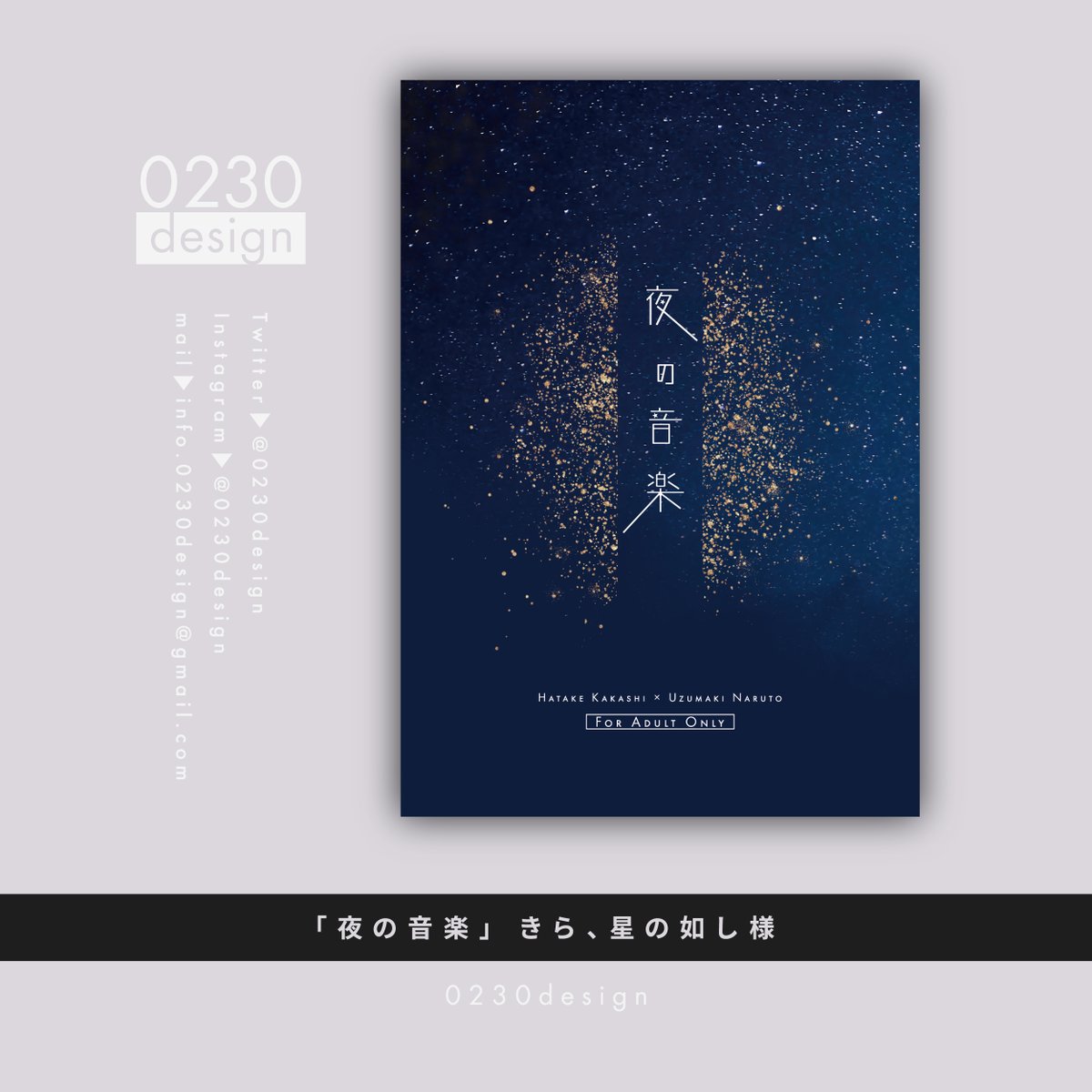 夜の音楽」 きら、星の如し様の表紙デザインを制作させていただきまし