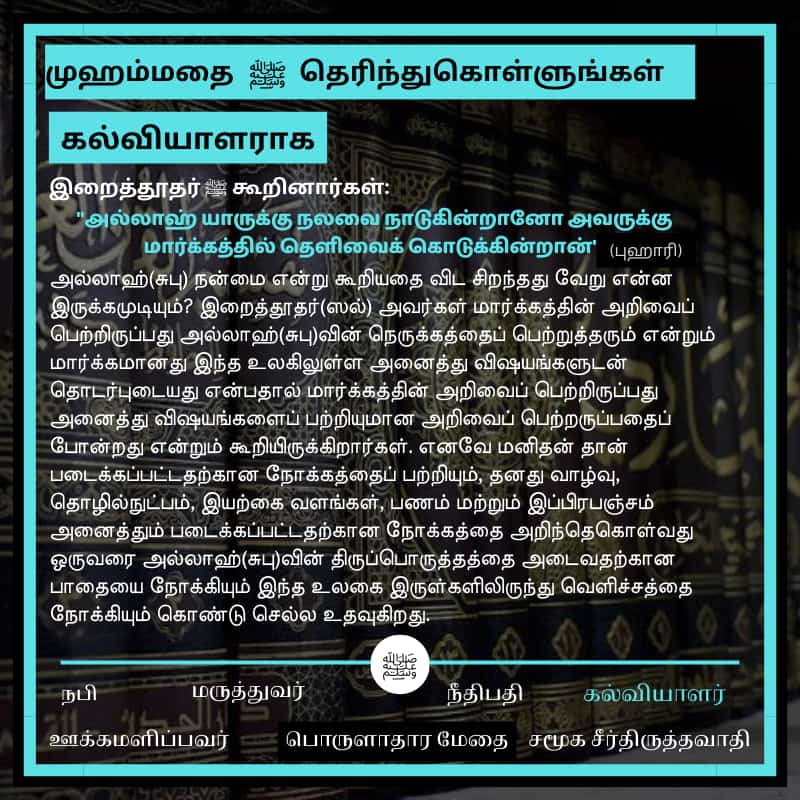 QariLittle's tweet image. #KnowMuhammad #முஹம்மதைதெரிந்துகொள்ளுங்கள் #LittleQari