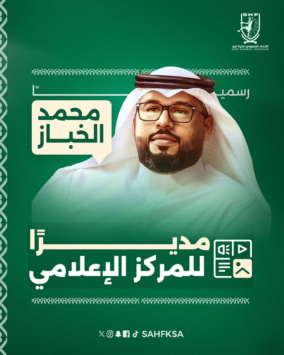 "رسميا:
محمد الخباز مديراً للمركز الإعلامي في (الاتحاد السعودي لكرة اليد) <a href="/sahfksa/">الاتحاد السعودي لكرة اليد</a> "

حبيبي ابني العزيز محمد <a href="/msk110/">محمد الخباز</a> 

تلقيت ببالغ الفخر والاعتزاز خبر تعيينك مديراً للمركز الإعلامي في الاتحاد السعودي لكرة اليد ... 

وإني إذا أبارك لك هذه الثقة لخدمة هذا الوطن، وأعرف في قرارة نفسي