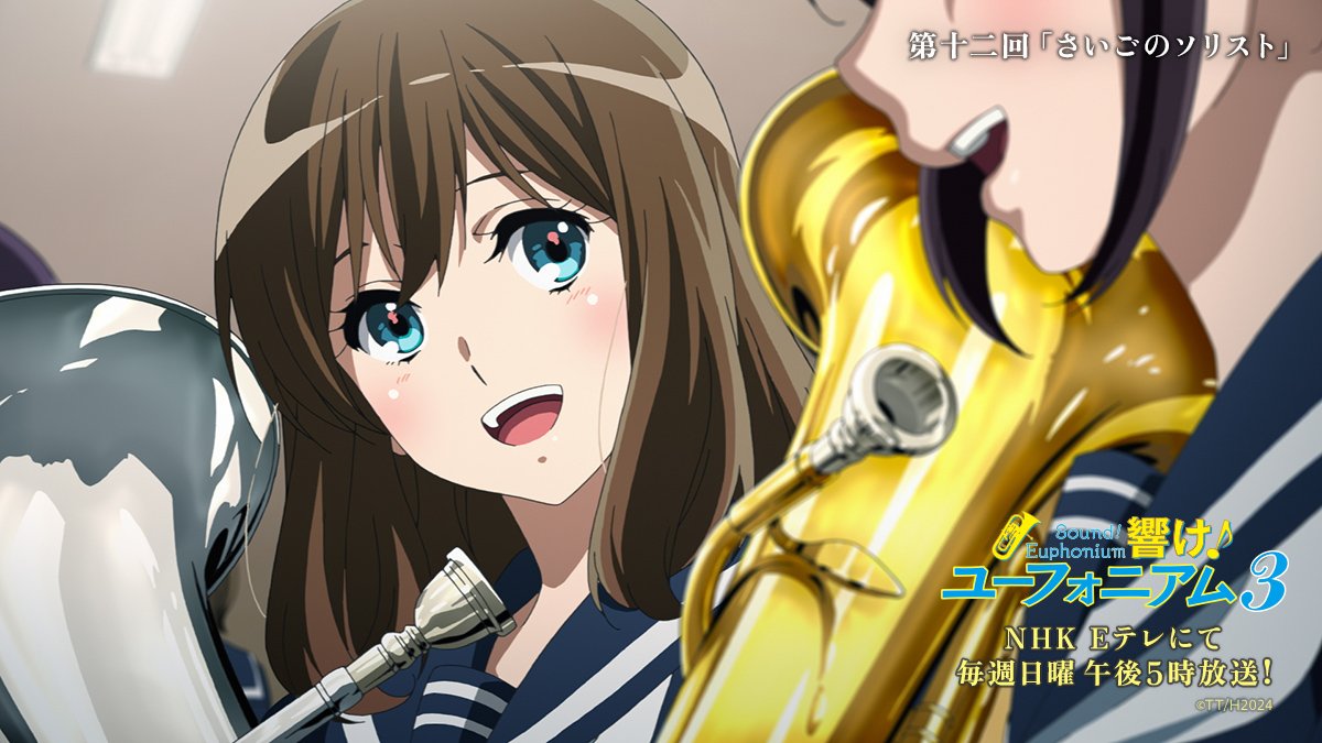 響け！ユーフォニアム3 第12話 演奏に対して真摯な黒江真由が好きに