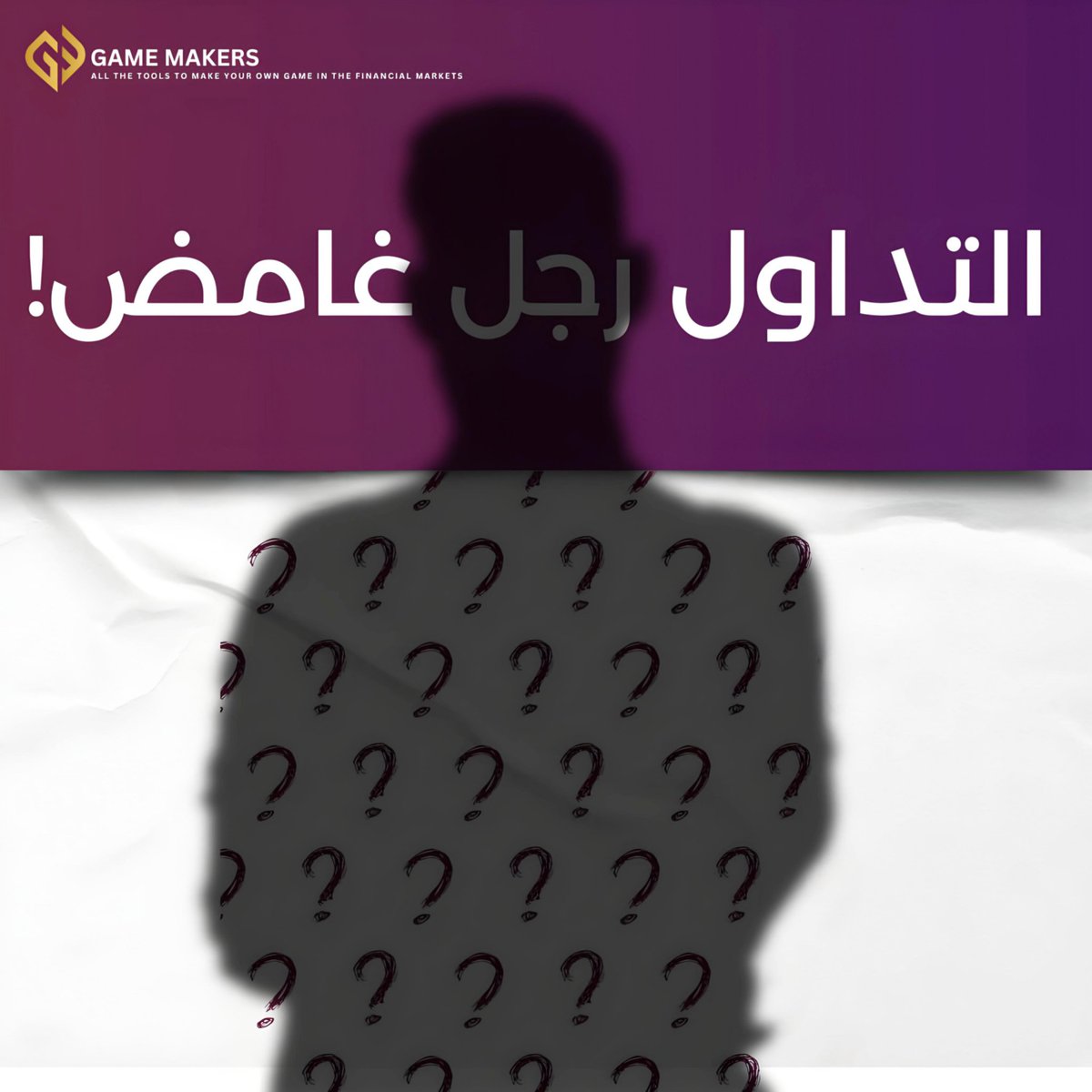 اليوم الكابشن من إختياركم!

شو أول شيء خطرلكم لما شفتوا الصورة ؟ وكيف من الممكن للتداول أن يكون كرجل غامض ؟ 🤔

#تداول #فوركس #الاسواق_المالية