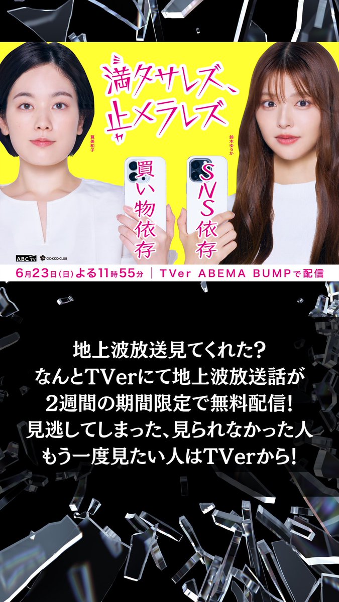 gokko5club's tweet photo. 『満タサレズ、止メラレズ』
地上波放送見てくれた？
見逃してしまった人、見られなかった人
もう一度見たい人はTVerで2週間限定で無料視聴✨
視聴は👇から！
#満タサレズ止メラレズ
#ミタヤメ
#ごっこ倶楽部 https://t.co/euUowocuU4
