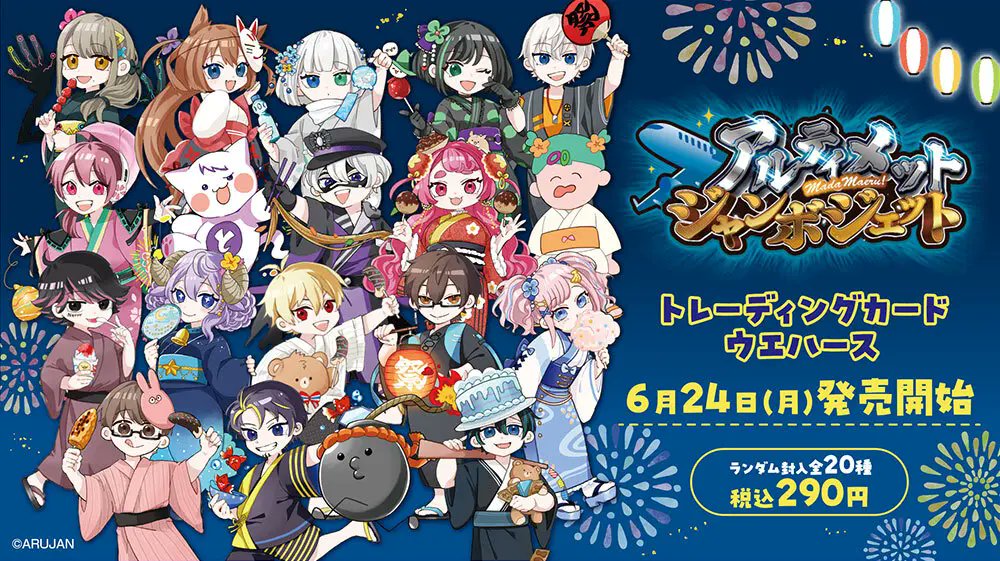 アルティメットジャンボジェット