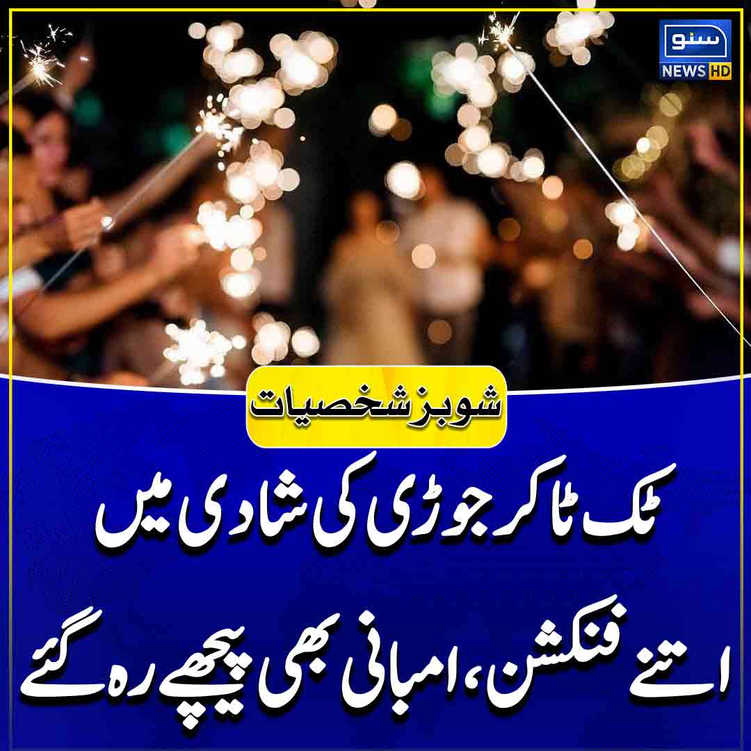 suno_newshd's tweet image. خبر کی تفصیل:
sunonews.tv/urdu/entertain…
#tiktokers #marriage #functions #mukeshambani #SUNONEWSHD