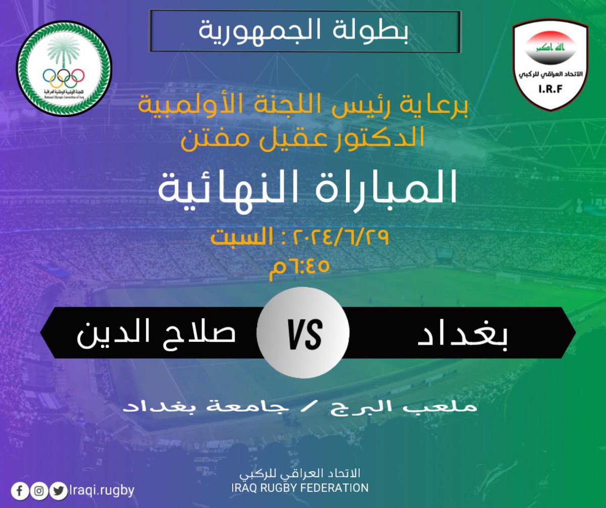 IraqRugby's tweet photo. لجنة المسابقات في اتحاد الركبي تحدد يوم السبت المقبل موعدا لنهائي بطولة الجمهورية للركبي الذي يجمع منتخبي بغداد وصلاح الدين على ملعب البرج في جامعة بغداد. https://t.co/RRJAC15MoF