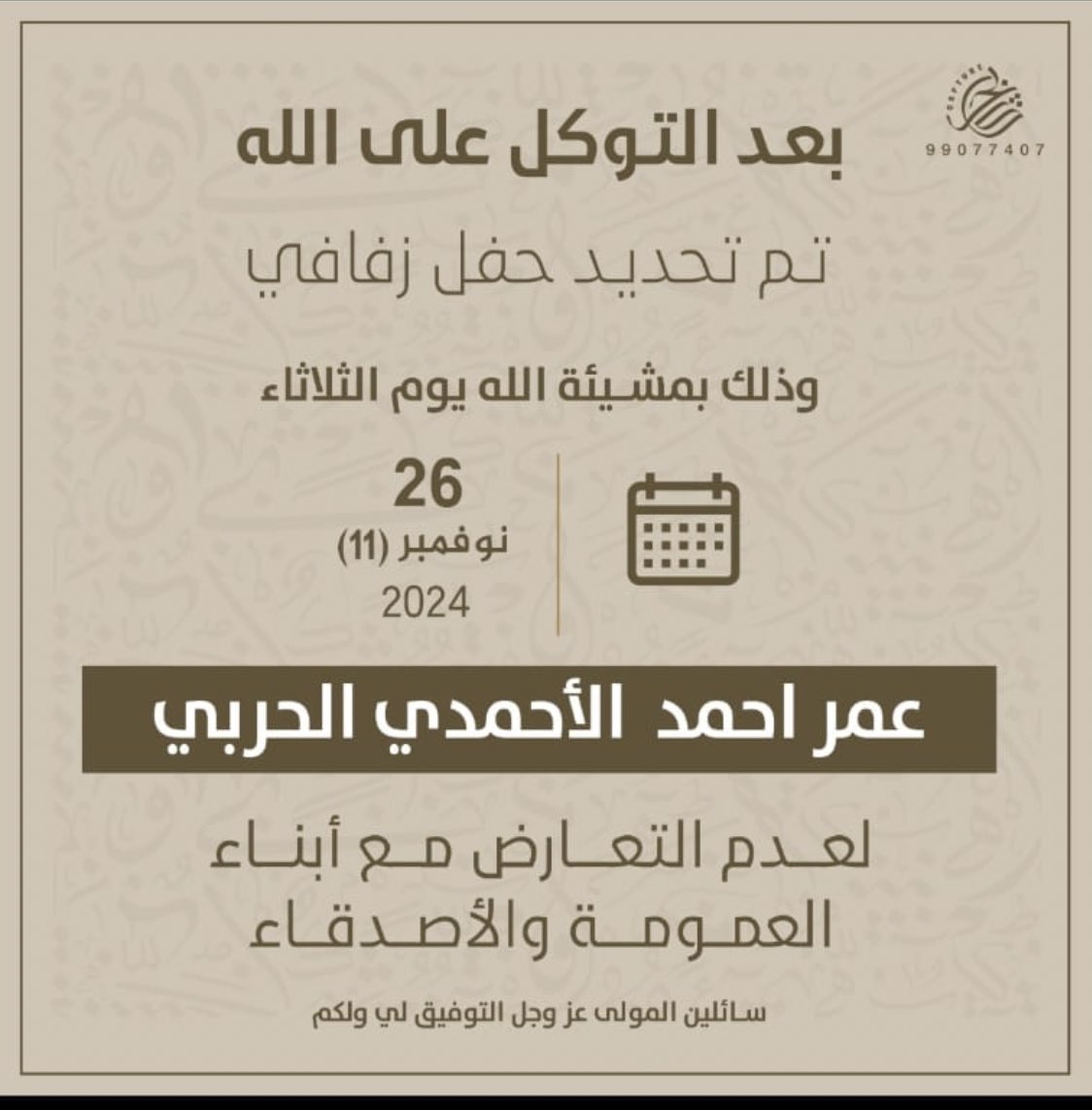 تم تحديد حفل زفاف :
عمر احمد الاحمدي