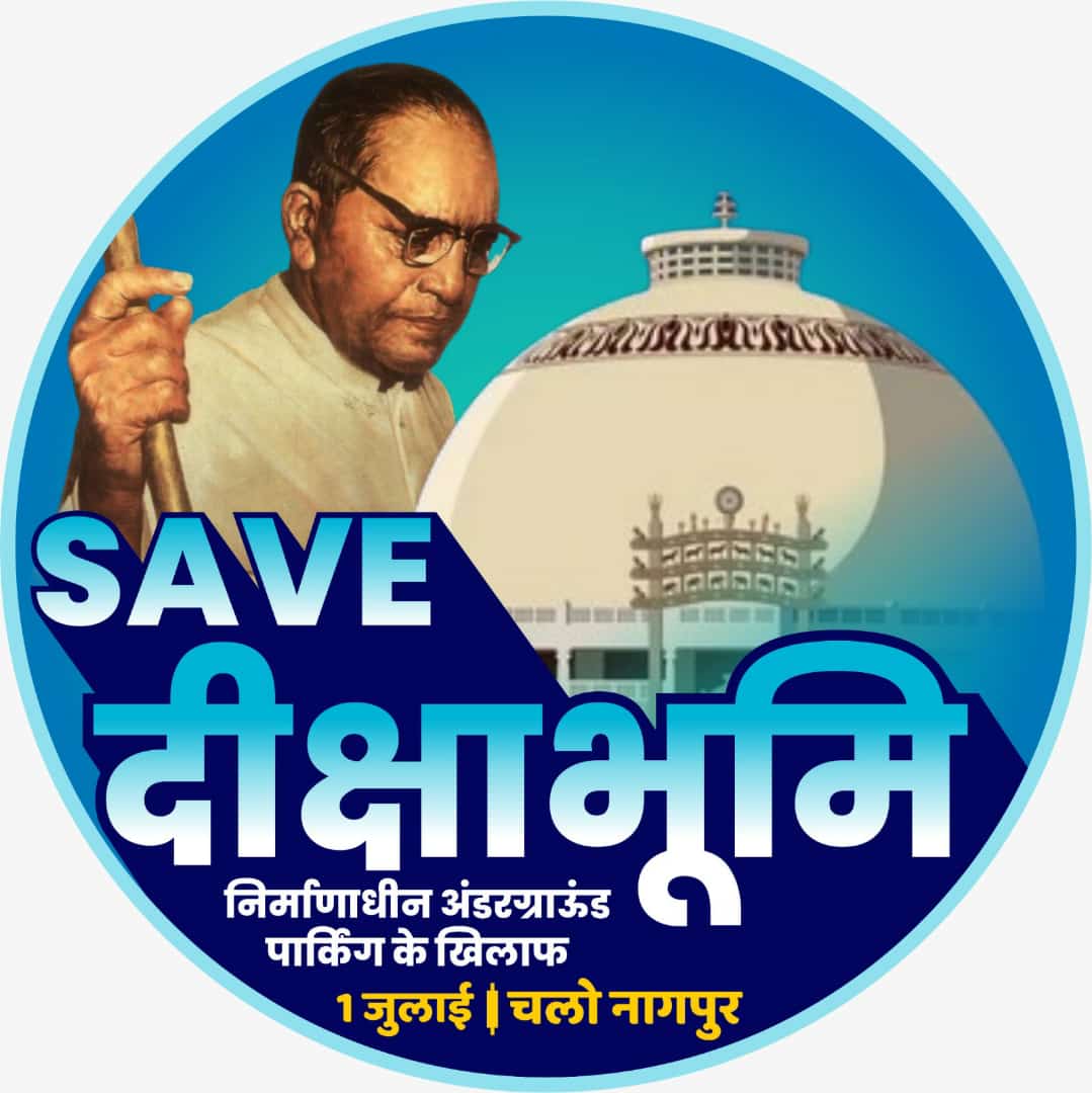 #SaveDikshabhoomiFromRSS
दीक्षा भूमि को बचाने के लिए आवाज उठाना जरुरी है। 
आज ग़लत का विरोध नहीं किया तो 
कल आने वाली पीढ़ी गूंगी पैदा होंगी।