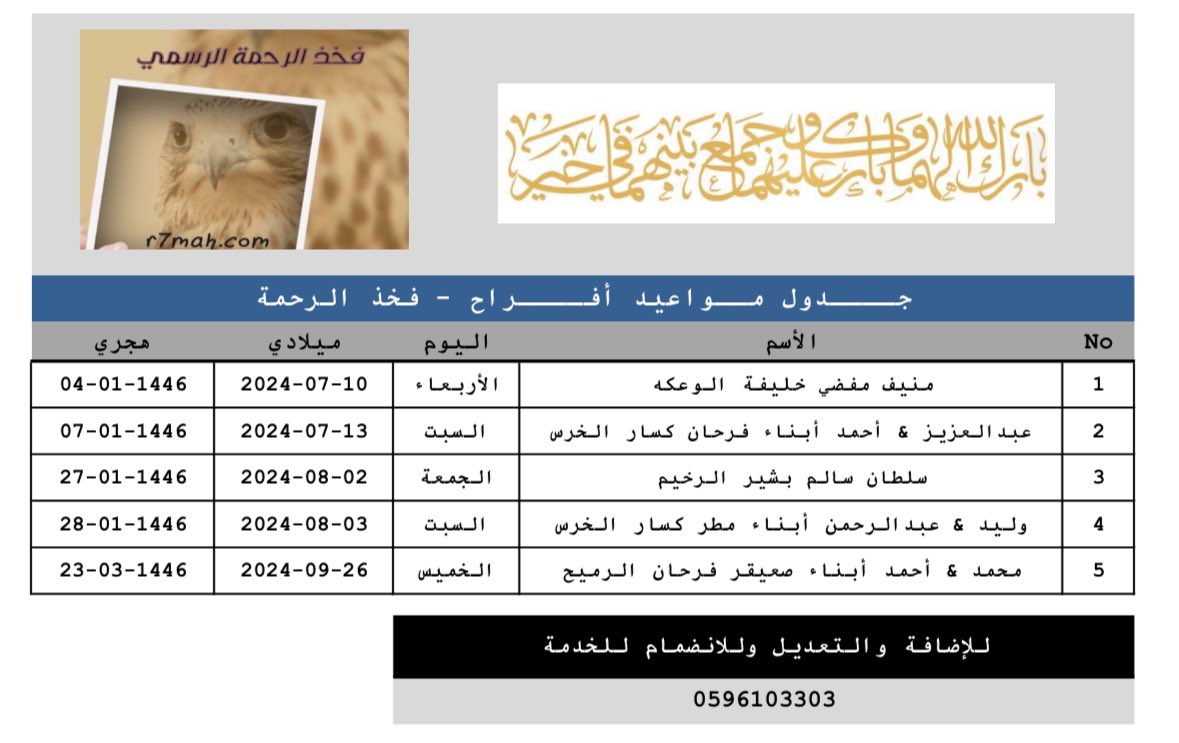 #جــــدول_مــواعيد_أفــــراح #فخذ_الرحمة
#الرحمة_القمصة_السبعة_عنزة