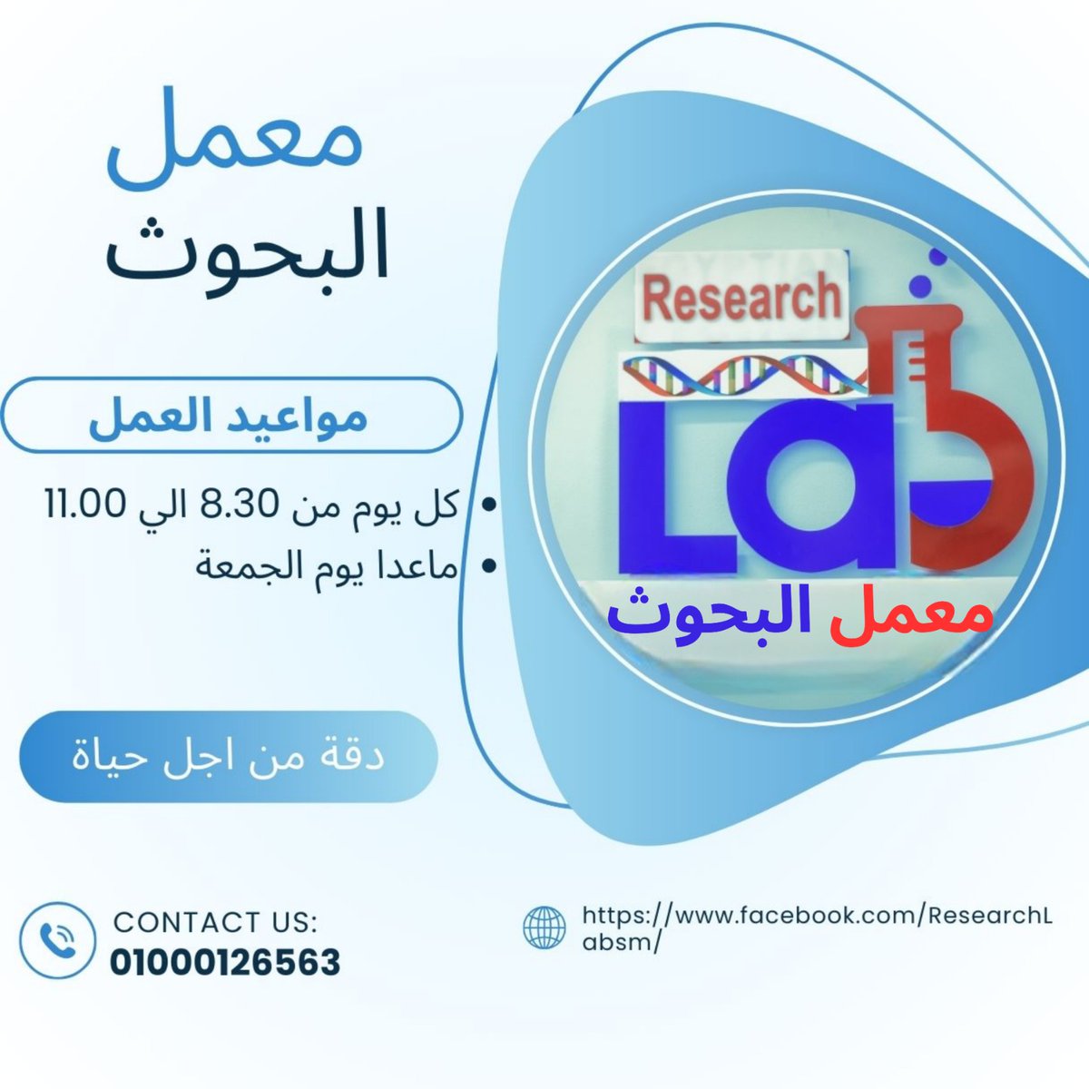 ResearchLabsm's tweet image. عملاءنا الكرام، يُسعدنا استقبالكم يوميًا من الساعة 8:30 صباحًا حتى11:00 مساءً،طوال أيام الأسبوع، ما عدا يوم الجمعة-إجازة.

لمزيد من المعلومات أو لحجز زيارة منزلية طوال أيام الأسبوع،اتصل بنا على:
📞 01000126563
أو تواصل معنا عبرWhatsAppعلى نفس الرقم.
جاهزون لتقديم خدماتنا المميزة.