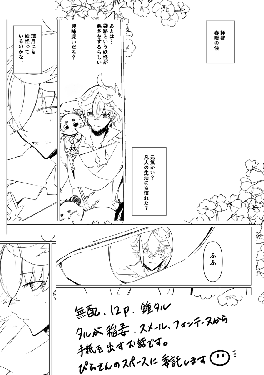 30日にぴらさん(#nontantogether)のスペースに委託させていただく無配本詳細です…(ありがとうございます🥲)
ほんのりな鍾タルです🌻のちほど全文WEB掲載するので紙で読みたい方向けです…! 