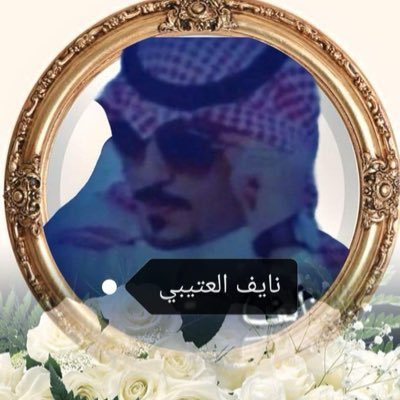 ًنايف العتيبي tweet media