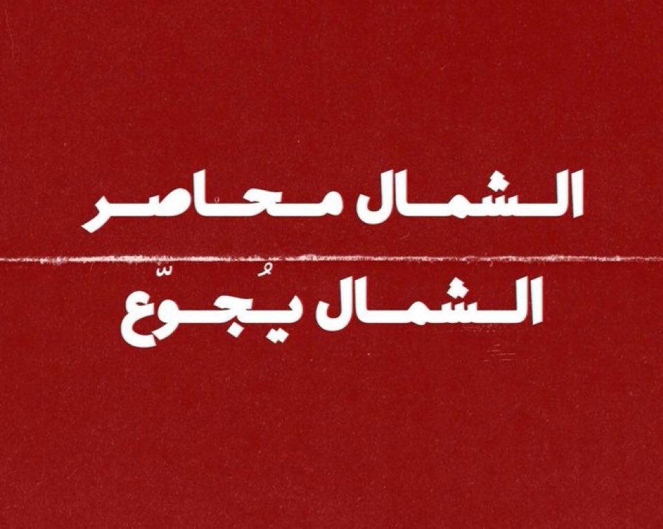 #شمال_غرة_يموت_جوعًا