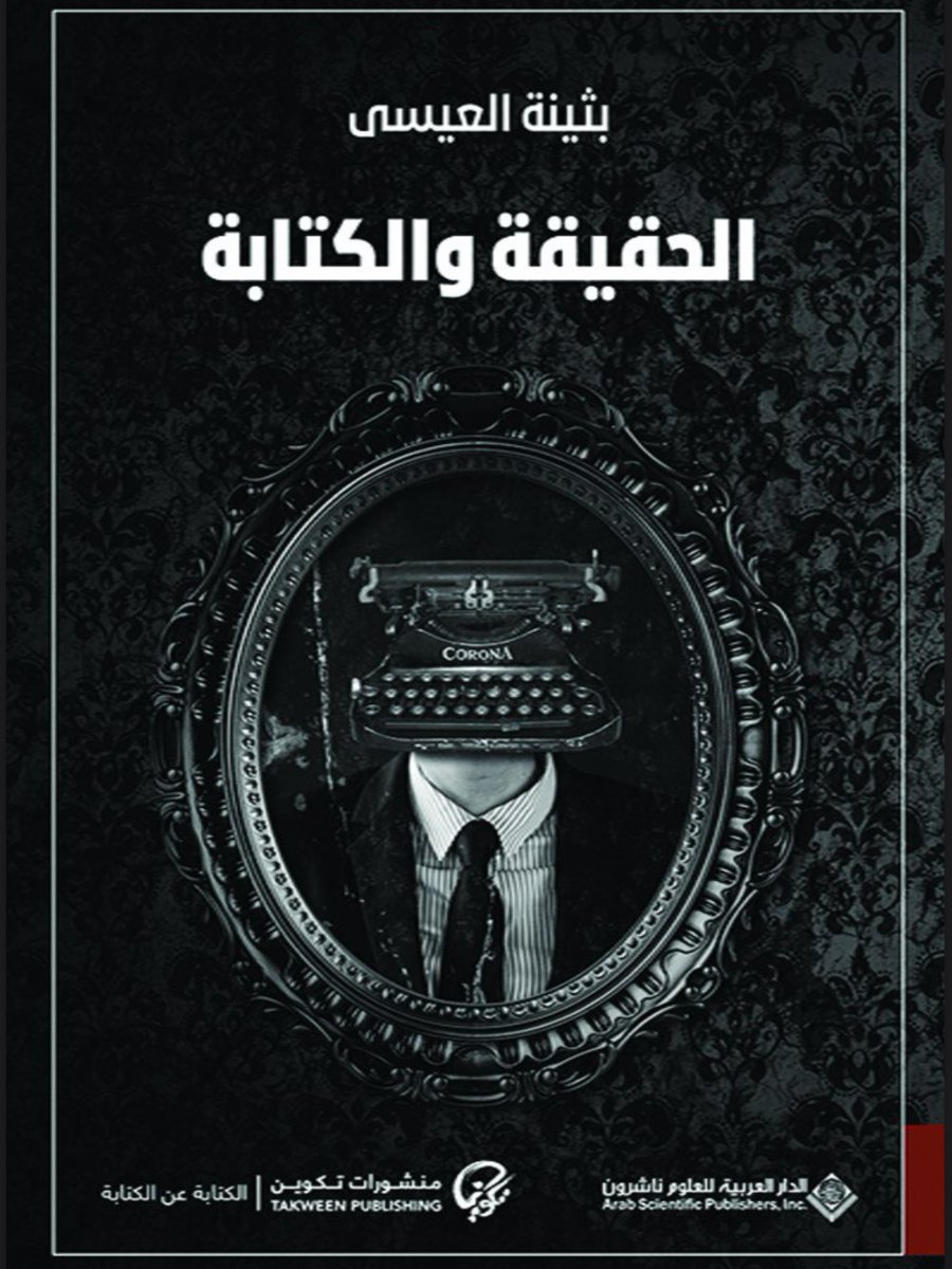 بتوصية من <a href="/FAljudayi/">فيصل الجديعي</a>  انهيت كتاب الحقيقة والكتابة المتعمق بالسرد القصصي والوصف الروائي، ابدعت الكاتبه في تبسيط افكار"تأثيث العالم الرواية" وتميزت بتقديم ورش عمل مصغّره في نهايه اقسامه، كتاب خفيف وسهل الفهم اوصي به بدوري لكل شغوف بخلف كواليس عالم الروايات.