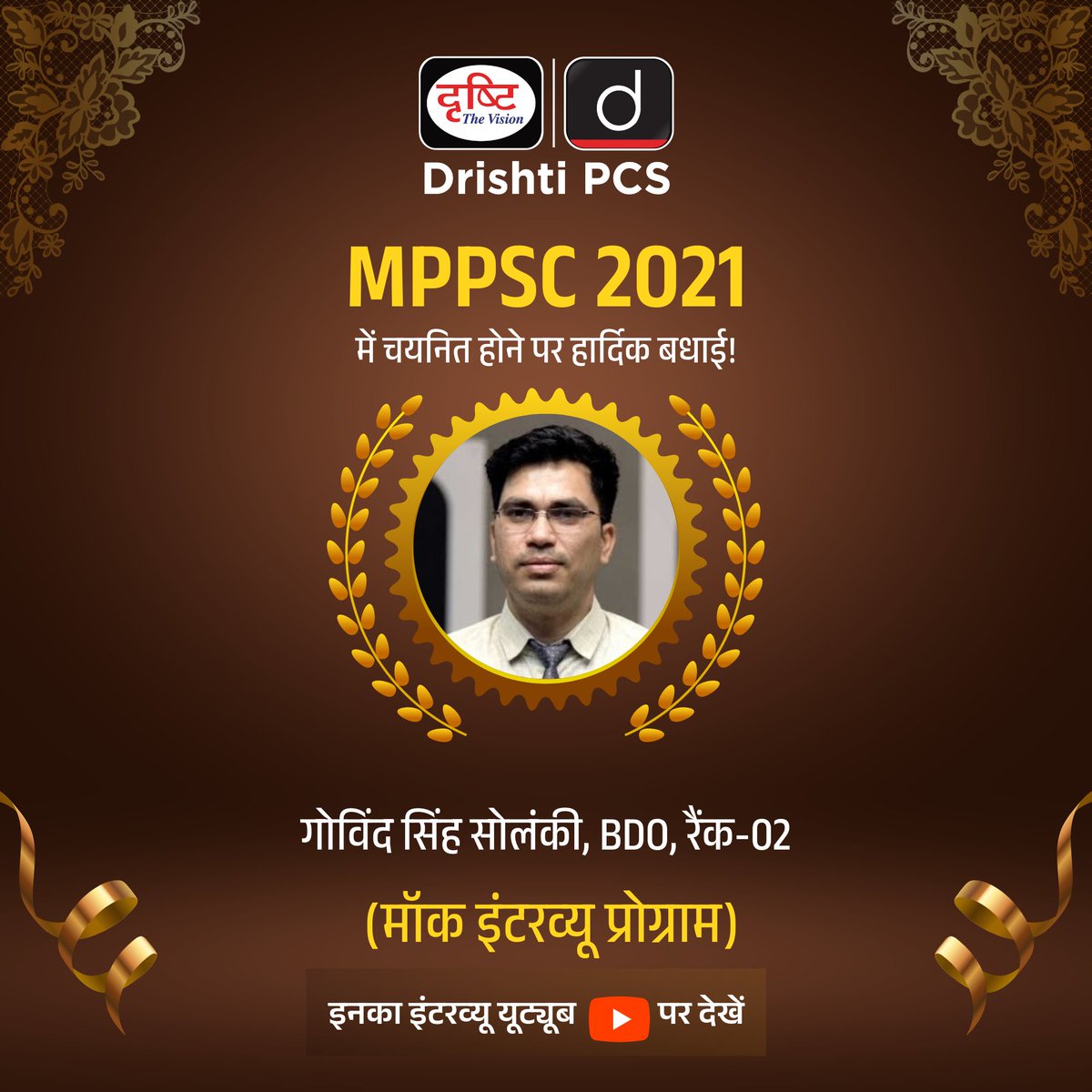 DrishtiPCS's tweet image. MPPSC 2021

Govind Singh Solanki ने 2021 की MPPSC परीक्षा में Block Development Officer (Rank-02) के पद पर सफलता पाई है। हम इस उपलब्धि पर Govind Singh Solanki को हार्दिक बधाई देते हैं। 
.
मॉक इंटरव्यू : drishti.xyz/MPPSC-MockInte…
.
#MPPSC2021 #GovindSinghSolanki #DrishtiPCS