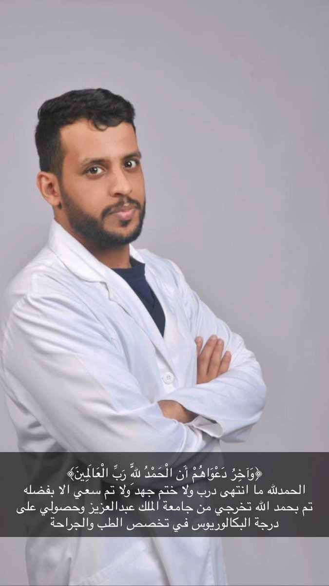 نبارك / نادر لافي مساعد المحياوي الجهني بمناسبة تخرجه من جامعة الملك عبدالعزيز وحصوله علي درجة البكالوريوس في تخصص الطب والجراحة ونسال الله له التوفيق والسداد
