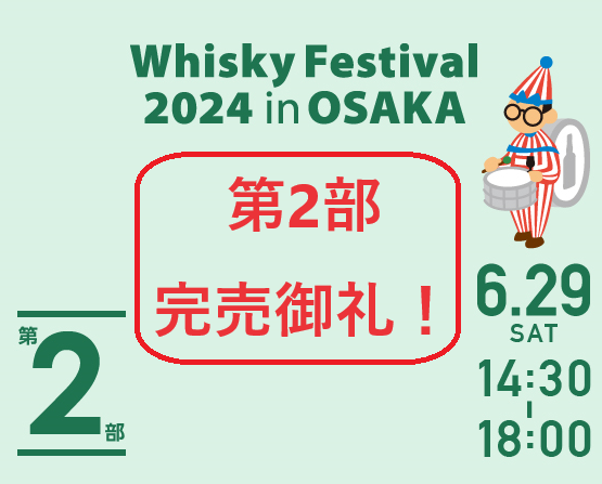 ウイスキーフェスティバル2024 in 大阪 限定ボトル販売いたします