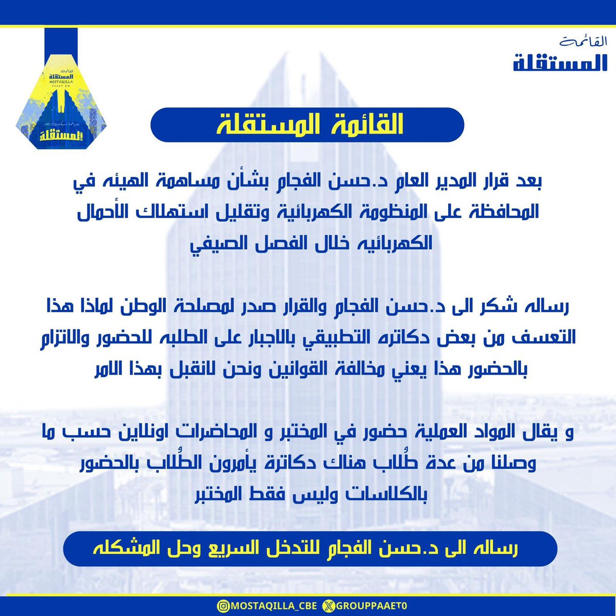 استنكار القائمة المستقلة بعدم الألتزام بقرار 
د. حسن الفجام💛💙 

#paaet
#التطبيقي
#بعزائمنا_سيكتب_نصر_المستقلة 💛💙
