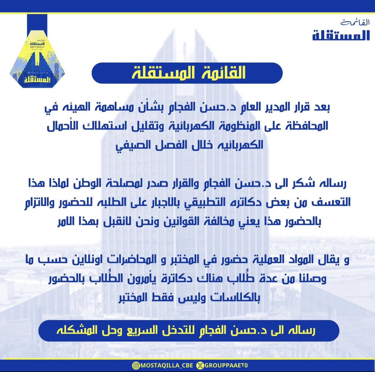 استنكار القائمة المستقلة بعدم الألتزام بقرار 
د. حسن الفجام💛💙 

#paaet
#التطبيقي
#بعزائمنا_سيكتب_نصر_المستقلة 💛💙