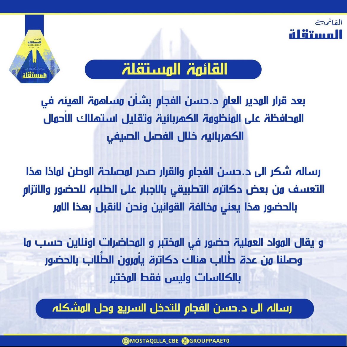 استنكار القائمة المستقلة بعدم الألتزام بقرار 
د. حسن الفجام💛💙 

#paaet
#التطبيقي
#بعزائمنا_سيكتب_نصر_المستقلة 💛💙