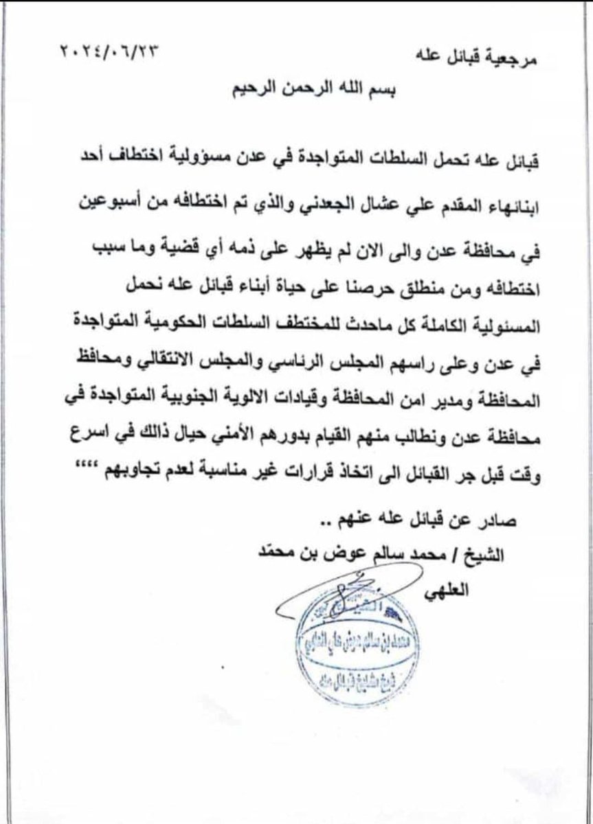 #هام 
أكبر مرجعية قبلية في أبين، وشيخ قبائل عله الممتدة من جبال جيشان إلى البحر
يصدر بيانًا مهمًا بشأن ابن أبين المقدم/ علي عشال الجعدني، والذي لا يزال مختطفًا لأكثر من 10 أيام في عدن.