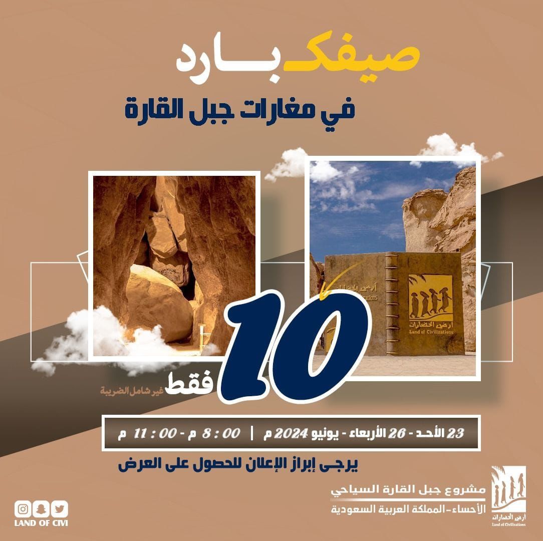 #عشرة_ريالات فقط لدخول أبرد مكان طبيعي في #الأحساء🌴 #أرض_الحضارات .. مغارة #جبل_القارة من اليوم #الأحد إلى #الخميس من 23 إلى 26 أغسطس 2024م من الساعة 8:00 مساءا وحتى 11:00 مساءا ❄